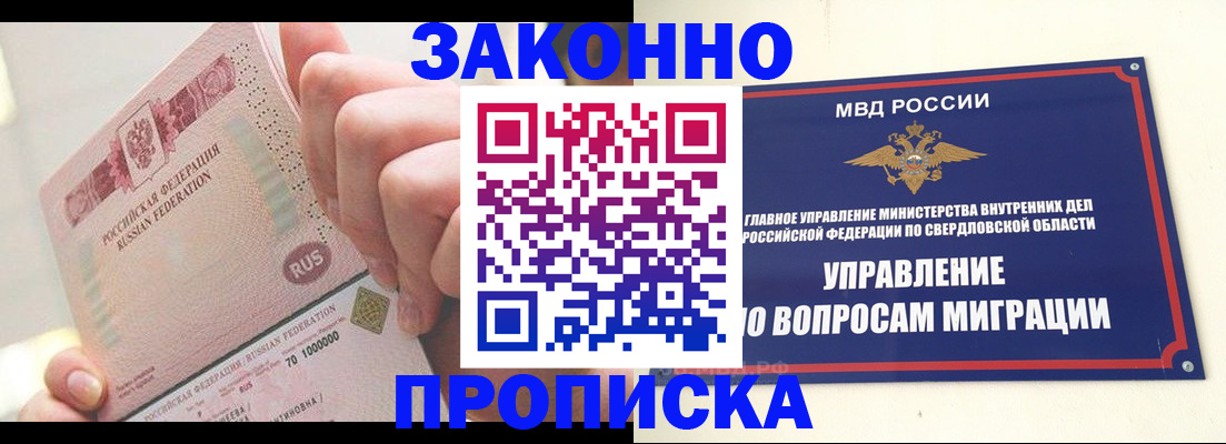 прописка от собственника в Еманжелинске