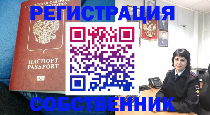 прописка от собственника в Еманжелинске